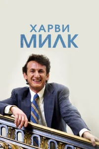  Харви Милк  1 сезон