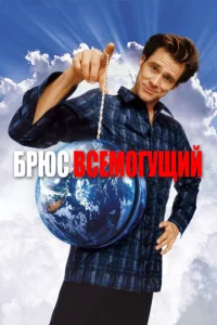  Брюс Всемогущий  1 сезон