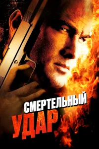  Смертельный удар  1 сезон
