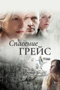  Спасение Грэйс Б. Джонс  1 сезон