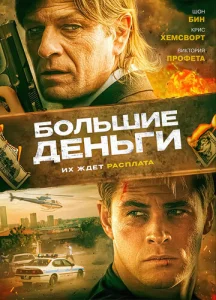  Большие деньги  1 сезон