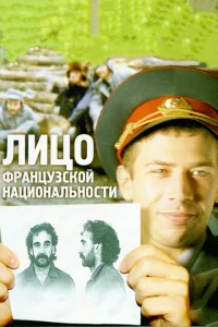 Постер к сериалу  Лицо французской национальности  1-2 сезон