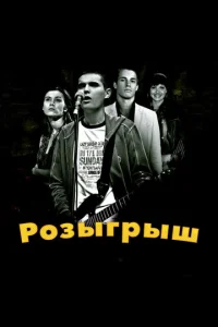 Розыгрыш  1 сезон