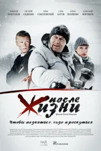  После жизни  1 сезон