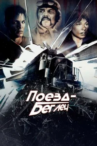  Поезд-беглец  1 сезон