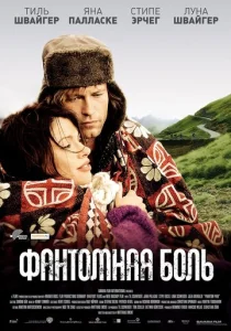 Постер к сериалу Фантомная боль 1-2 сезон