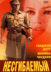  Несгибаемый  1 сезон