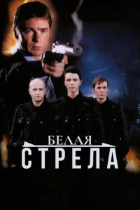  Белая стрела  1 сезон