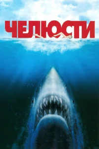  Челюсти  1 сезон