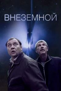  Внеземной  1 сезон