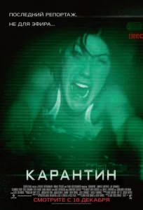  Карантин  1 сезон