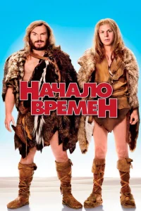  Начало времен  1 сезон