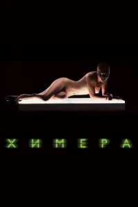  Химера  1 сезон