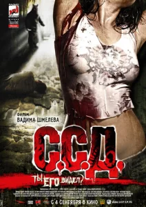  С.С.Д.  1 сезон