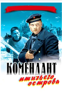  Комендант птичьего острова  1 сезон
