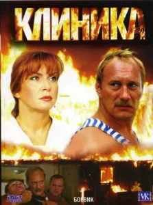  Клиника  1 сезон