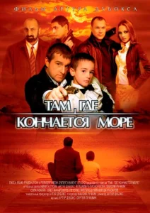  Там, где кончается море  1 сезон