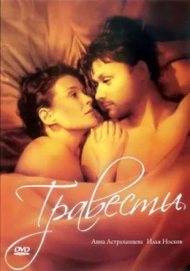  Травести  1 сезон