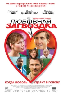  Любовная загвоздка  1 сезон