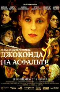  Джоконда на асфальте  1 сезон