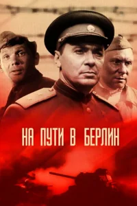 На пути в Берлин  1 сезон