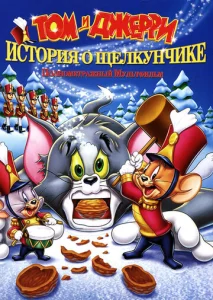  Том и Джерри: История о Щелкунчике  1 сезон