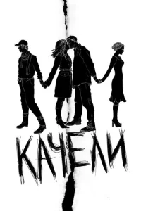  Качели  1 сезон