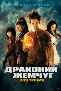  Драконий жемчуг: Эволюция  1 сезон