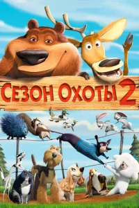 Сезон охоты 2  1 сезон