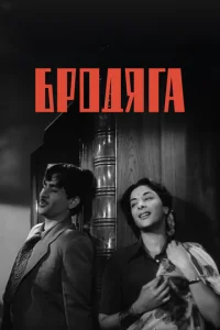  Бродяга  1 сезон