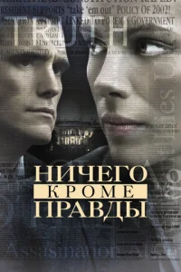  Ничего, кроме правды  1 сезон