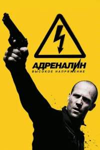  Адреналин: Высокое напряжение  1 сезон