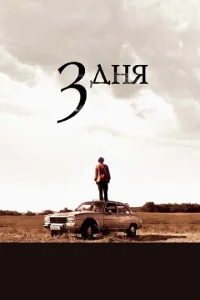  Три дня  1 сезон