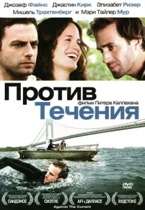  Против течения  1 сезон