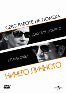  Ничего личного  1 сезон
