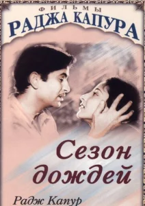  Сезон дождей  1 сезон