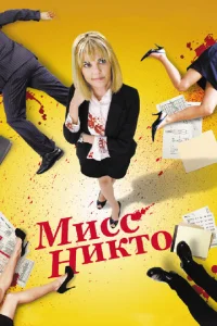  Мисс Никто  1 сезон