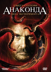  Анаконда 3: Цена эксперимента  1 сезон