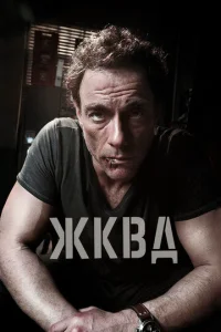  Ж.К.В.Д.  1 сезон