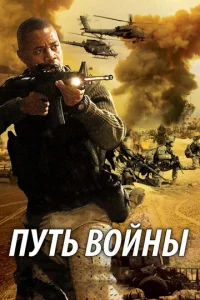  Путь войны  1 сезон
