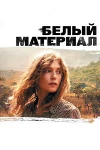  Белый материал  1 сезон