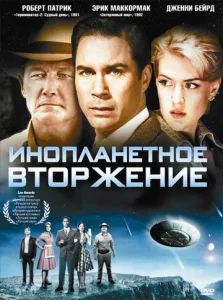 Инопланетное вторжение  1 сезон