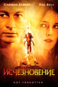  Исчезновение  1 сезон