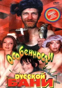  Особенности русской бани  1 сезон