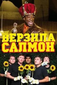 Постер к сериалу  Верзила Салмон  1-2 сезон