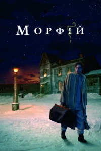  Морфий  1 сезон