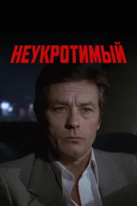  Неукротимый  1 сезон