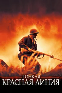  Тонкая красная линия  1 сезон