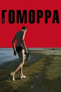  Гоморра  1 сезон