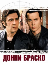 Донни Браско  1 сезон